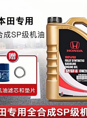 东风本田专用全合成机油0W20CRV思域XRV享域URV英仕派XNV黑金桶SP