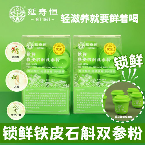 铁皮石斛锁鲜双参粉下单赠摇摇杯