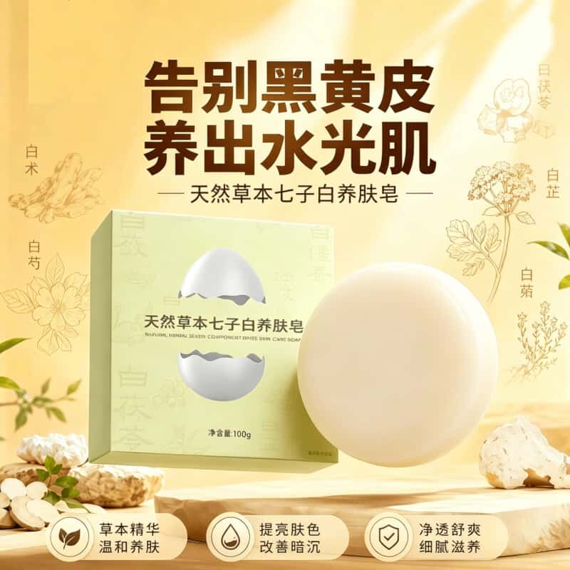 蛋壳天然草本七子白养肤皂手工草本少女洗脸皂沐浴全身可用皂正品