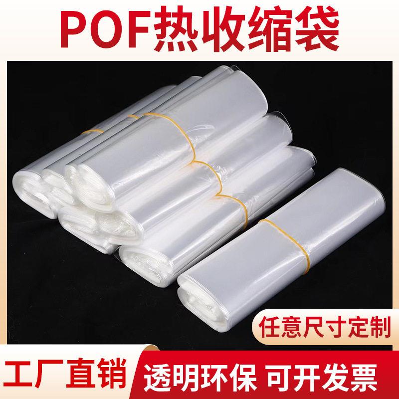 定制 热缩膜pof热收缩袋塑封膜包装热收缩膜袋子透明对折膜
