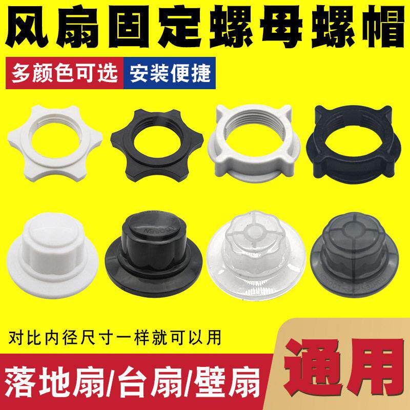 电风扇固定螺母螺帽通用12寸14寸16寸18寸落地扇台扇网罩风叶配件