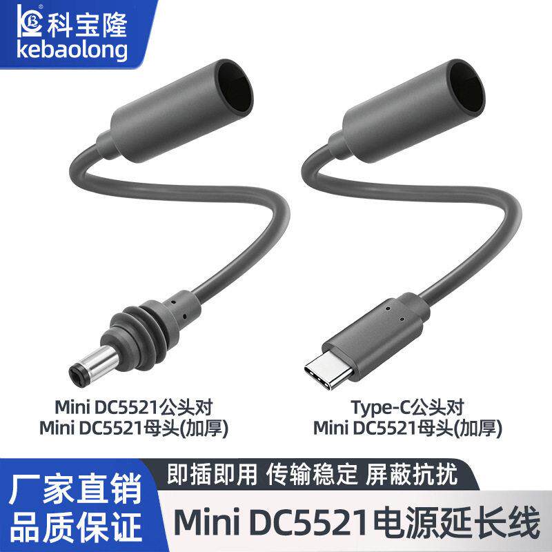 跨境Mini dc公对母电源线户外替换线充电线防水DC转type-C充电线