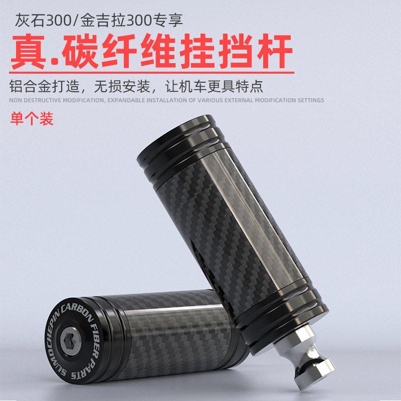 炭纤维金吉拉300刹车挂挡杆奔达灰石300复古改装换挡杠加长变档杆