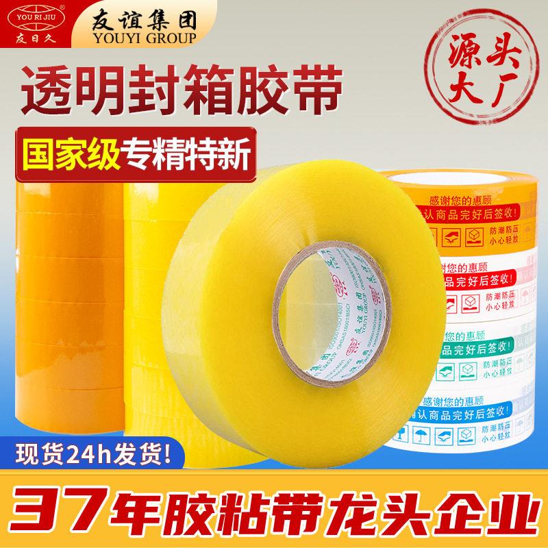 透明胶带友日久4.5cm快递打包大卷胶布物流包装厂家封箱胶带