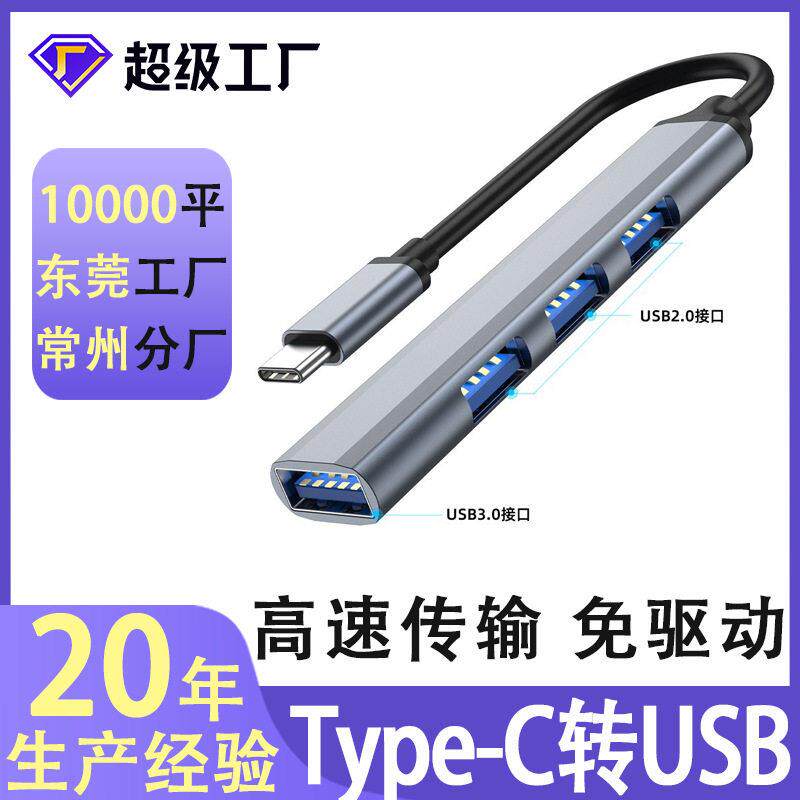 type-c转usb分线器集3.0一拖四usb多接口拓展电脑hub usb扩展器