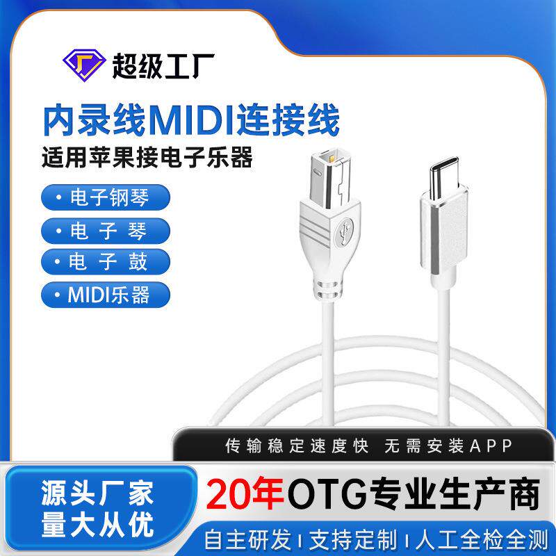 乐器连接线typec电子钢琴适配器电脑打印机otg转接线midi转换器