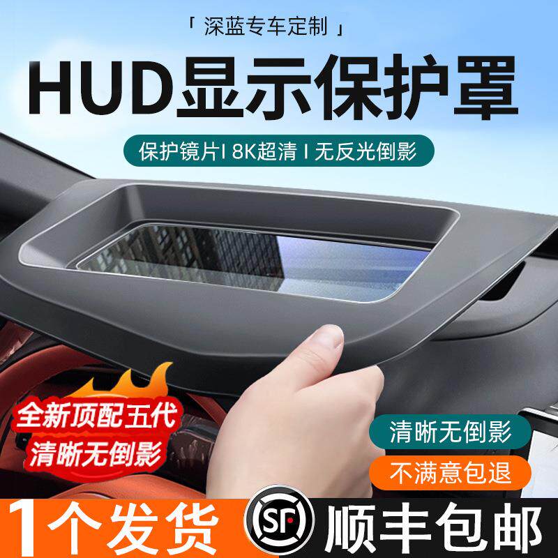 适用于深蓝S07 SL03抬头显示保护罩HUD防护罩S05车内用品改装配件