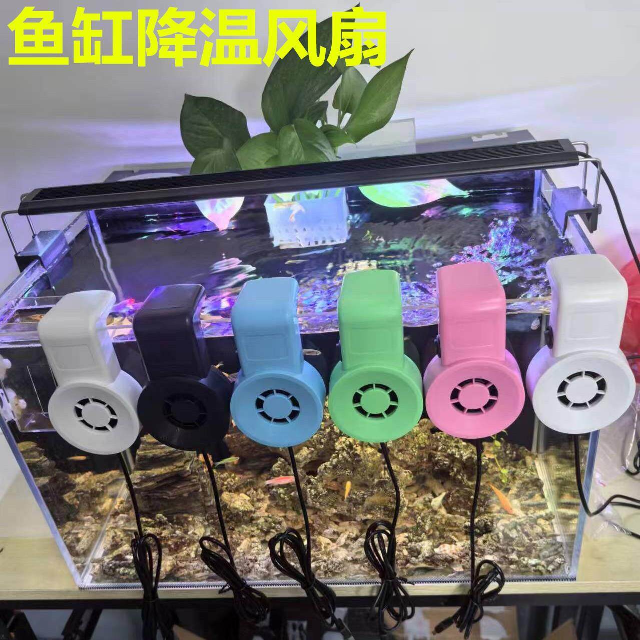 鱼缸迷你壁挂风扇降温器usb低音冷水机制冷机散热器小型温控设备