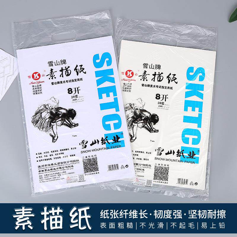 雪山素描纸8k加厚水粉纸白色4开水彩纸微黄白色美术学生画纸 - 实物图