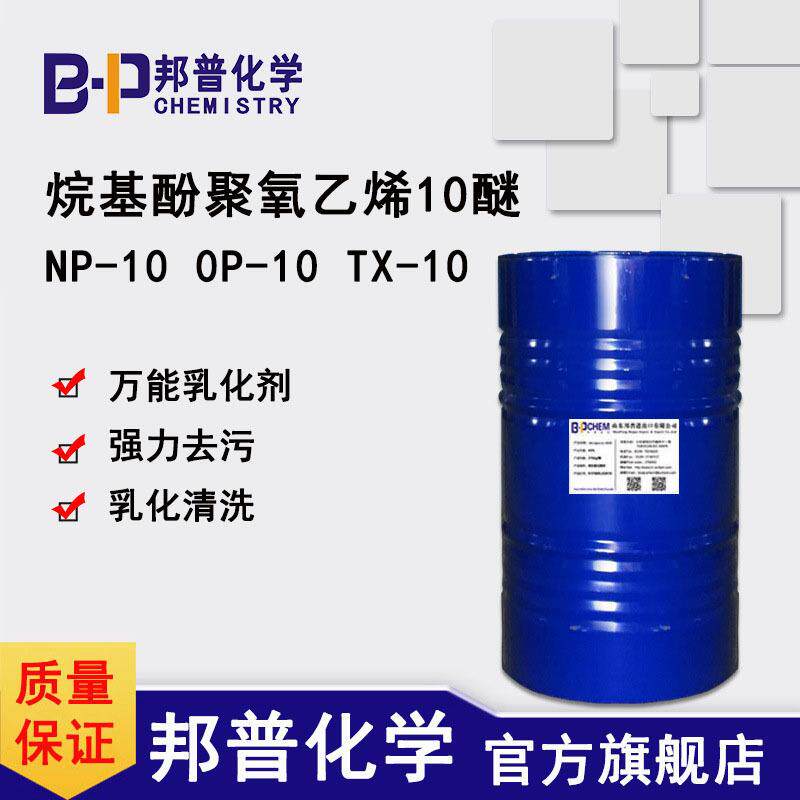 乳化剂TX-10 NP-10 OP-10 润湿剂NPE-10 去油剂 表面活性剂APE-10