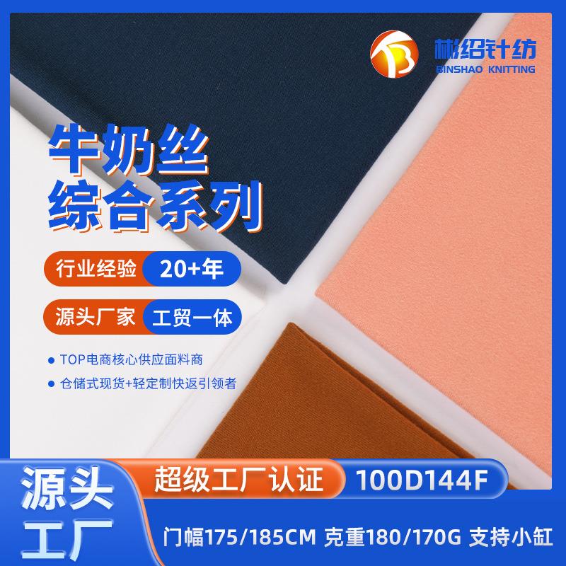 现货 100D144F牛奶丝拉架 磨毛涤氨四面弹针织t恤面料 牛奶丝布料