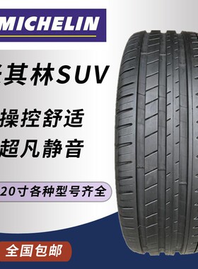 德国品质米其林轮胎215 225 235 245 255 275/45 50 55 60 65R17