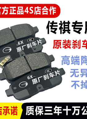 德国适配传祺gs4陶瓷gs3原厂gs5后ga4传奇15款ga3s前煞车片GS8原