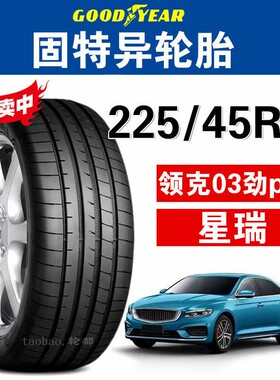 德国品质领克03劲pro固特异轮胎225/45R18 95W F1 3代 星瑞宾士C2