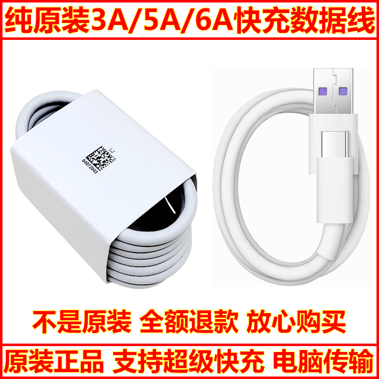 华为纯原装5A/6A快充数据线TypeC