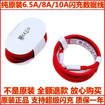 一加原装6.5A/8A/10A闪充数据线