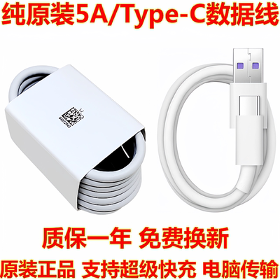 原装正品5A/Type-C数据线