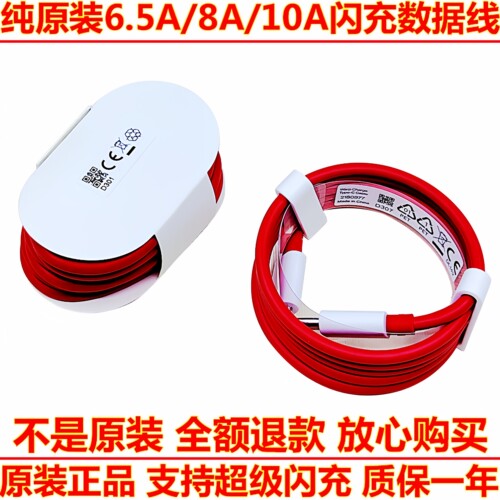 一加原装6.5A/8A/10A闪充数据线