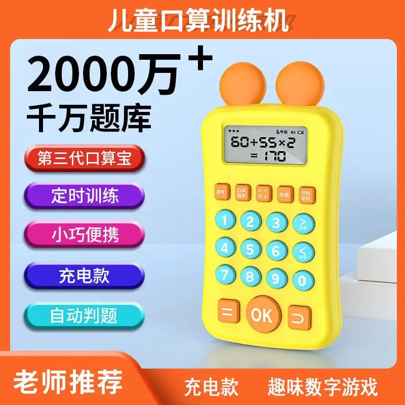 儿童口算机心算学习机自动出题判题加减乘除启蒙益智训练Q