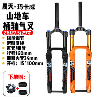 正品玛卡威山地车前叉34内管160行程AM高强度桶轴气叉越野气叉