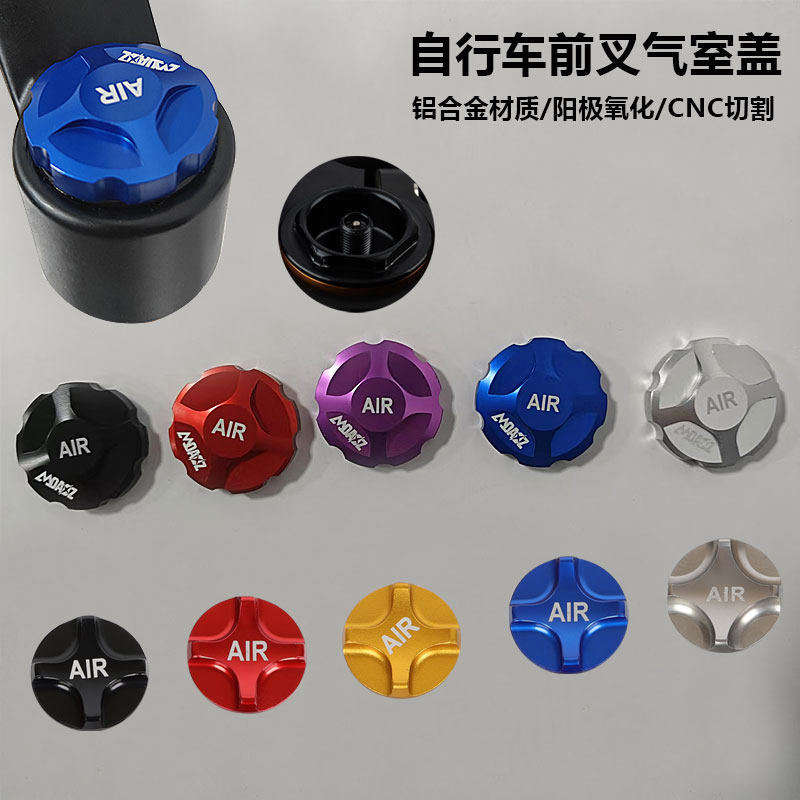 玛卡威山地自行车避震前叉肩盖铝合金气室盖肩控盖气叉防尘盖