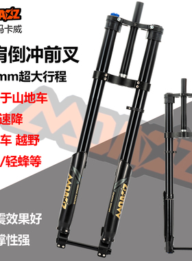 正品玛卡威山地自行车前叉肩控DH双肩倒叉行程200冲山阻尼调节