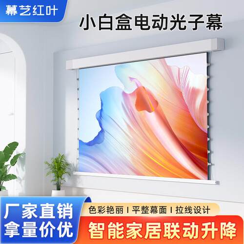 电动小白盒幕布悬浮拉线幕隐藏式光子菲涅尔智能投影