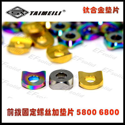 EFsolid钛合金垫片 前拨固定螺丝加垫片  5800 6800 骑行车配件