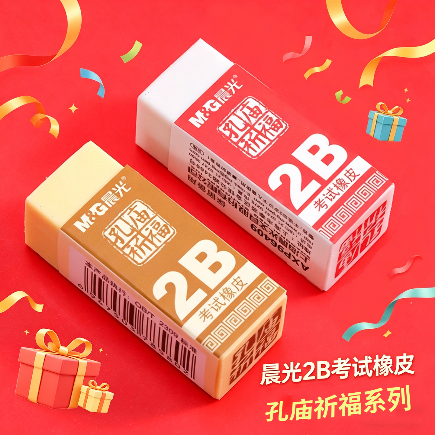 晨光孔庙祈福2B考试橡皮擦图片