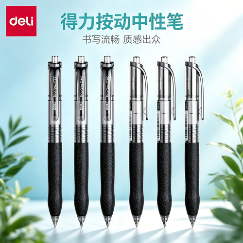 得力S07按动中性笔0.5mm