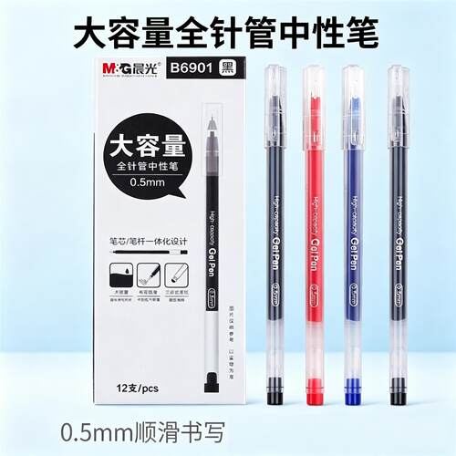 晨光透明大容量中性笔B6901