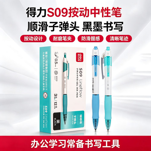得力S09按压式中性笔臻顺滑