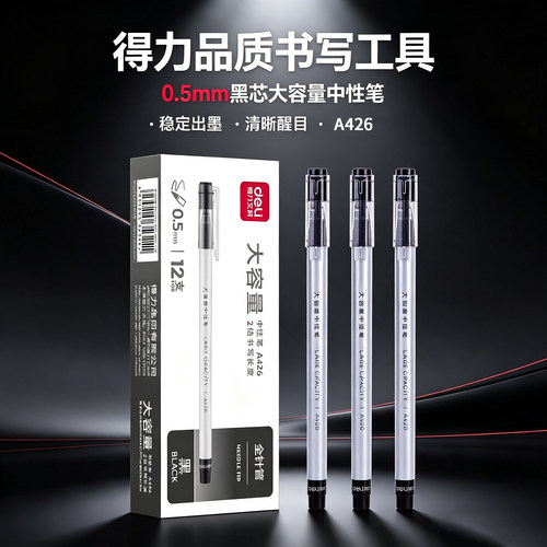 得力中性笔A426大容量黑蓝红色