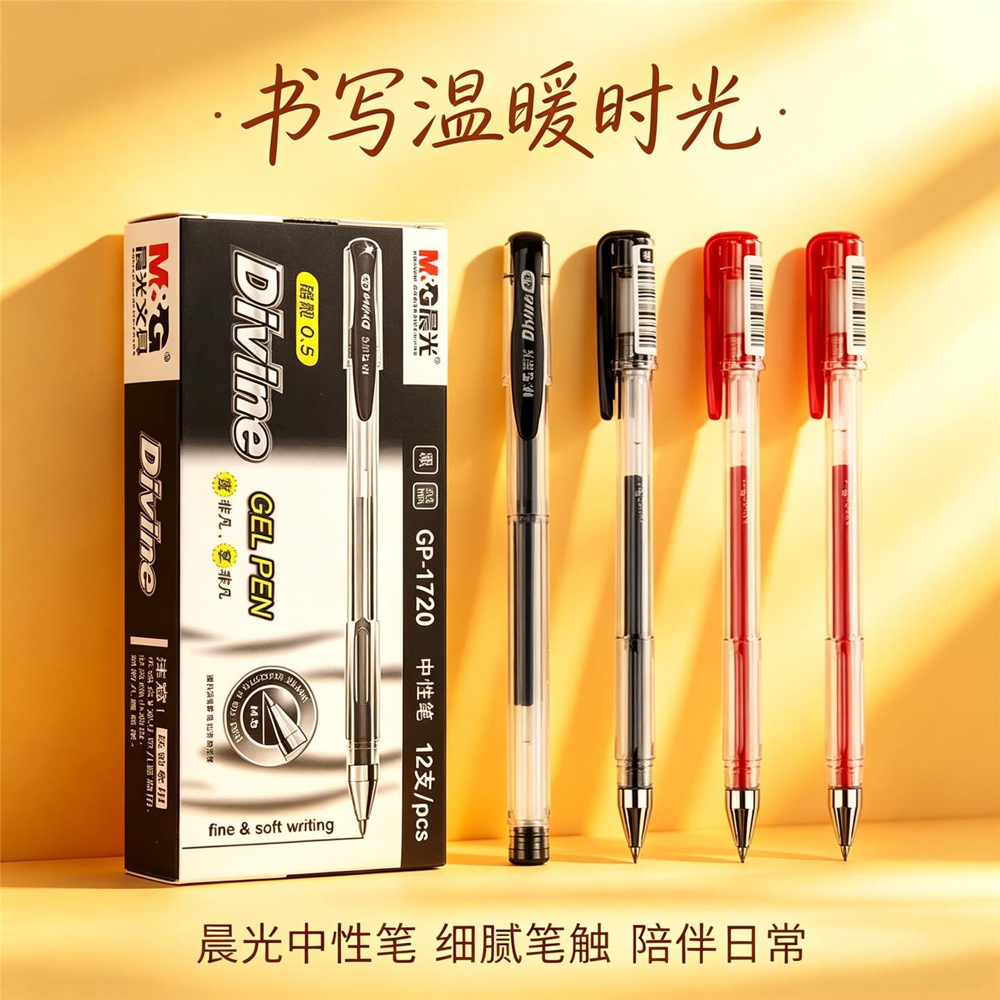 晨光GP1720中性笔黑色红色子弹头图片