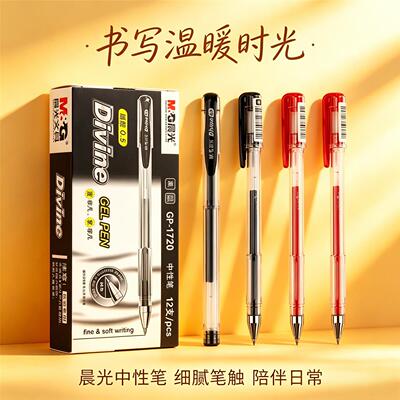 晨光GP1720中性笔黑色红色子弹头