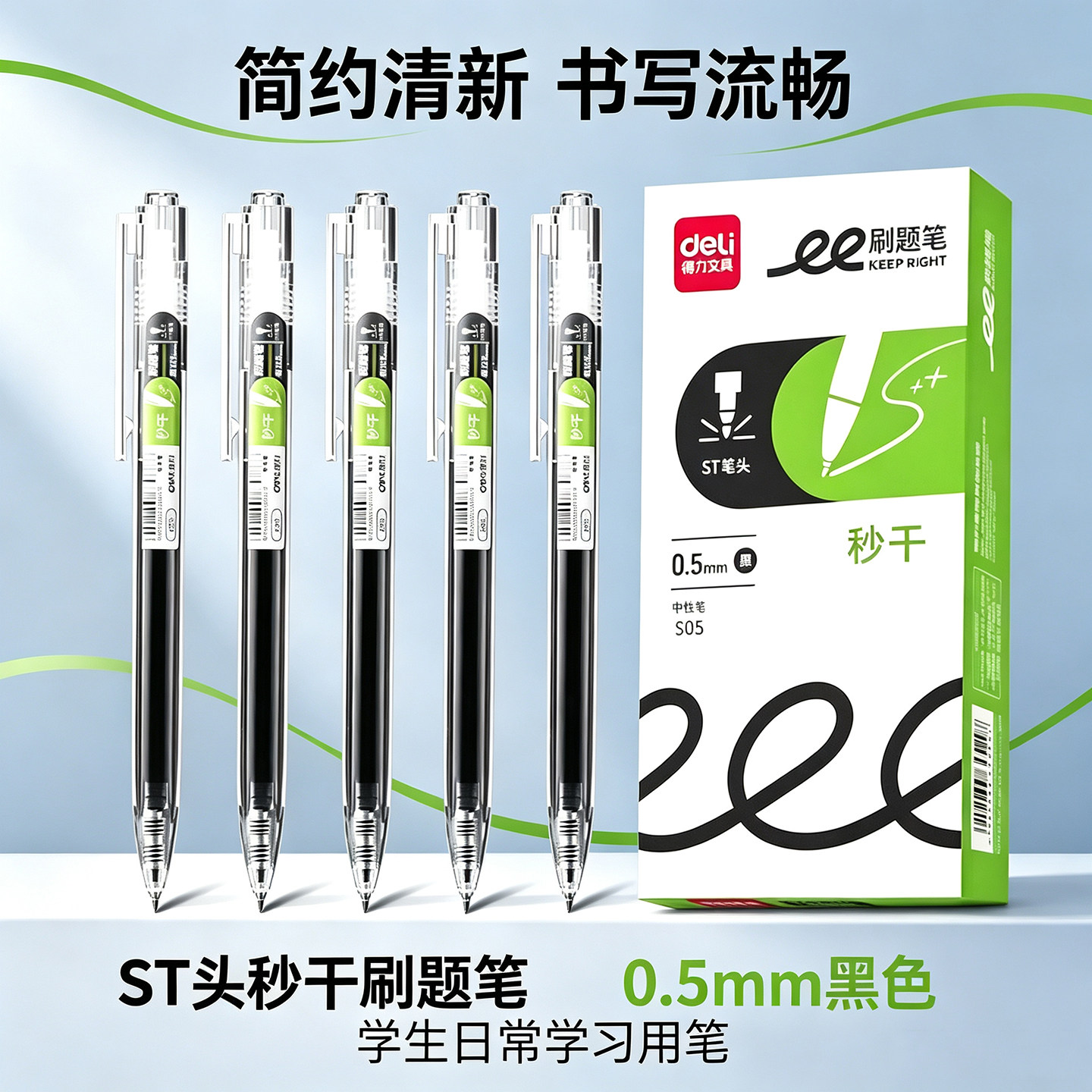 得力S05刷题笔中性笔0.5mmST头秒干速干顺滑学生黑色红色签字笔
