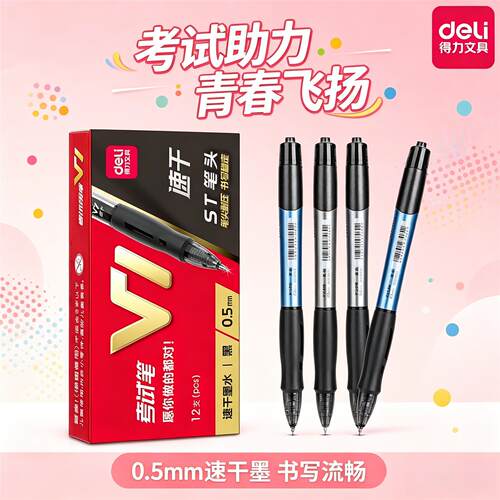 得力V1考试专用中性笔黑色