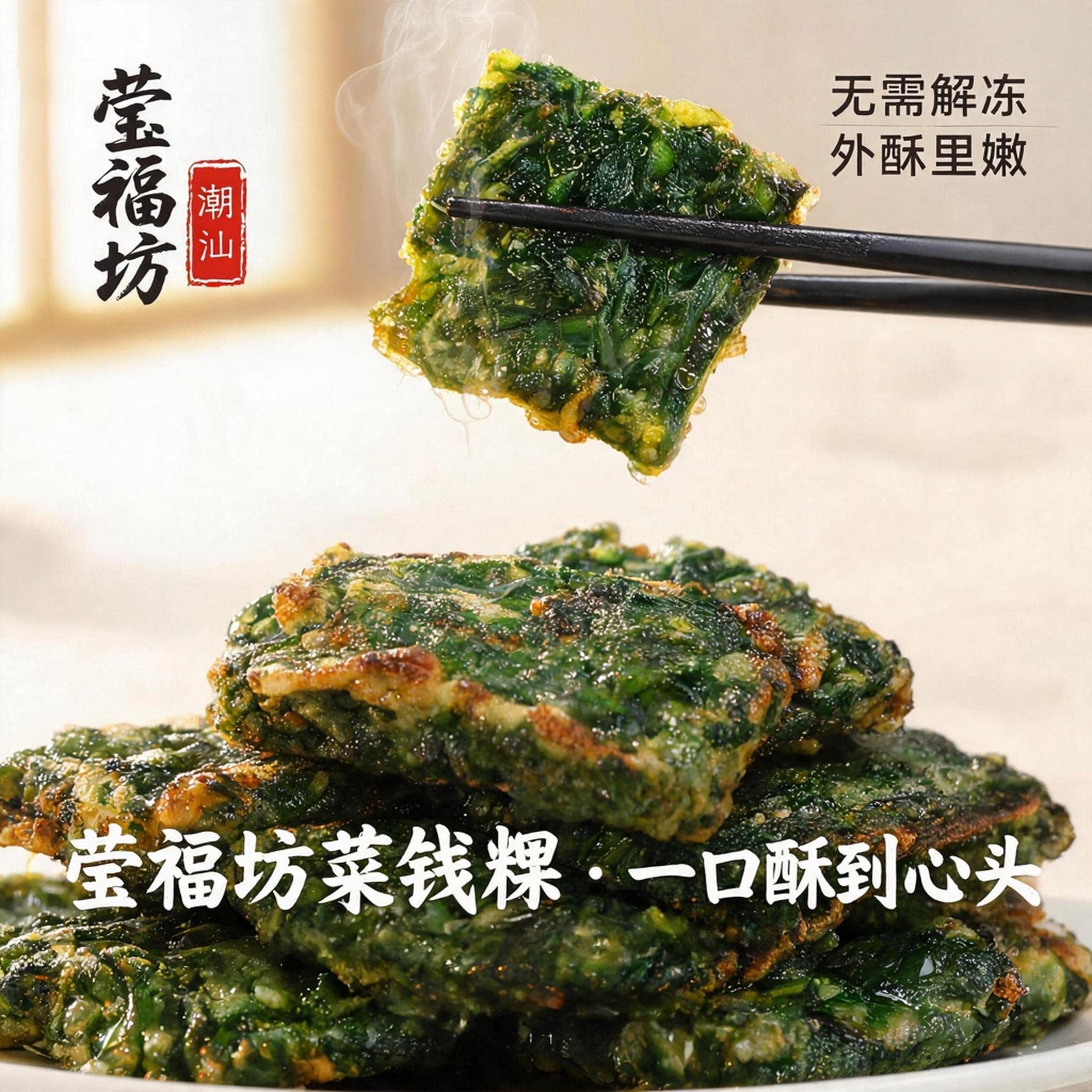 莹福坊潮汕小吃粿菜钱粿潮汕美食特产小吃冷冻食品半成品中式糕点