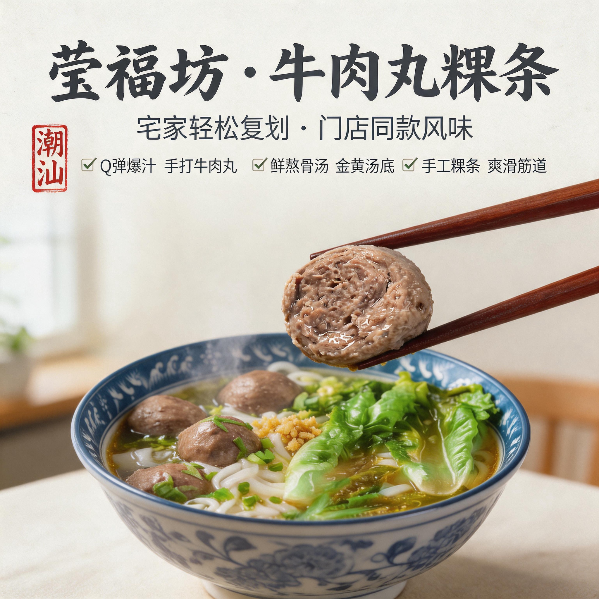 莹福坊潮汕牛肉丸粿条套餐速食4颗牛肉丸沙茶酱 早餐夜宵冷链包邮