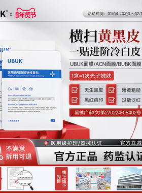 ubuk面膜acn面膜arb面膜acn修复贴hit面膜ukk面膜减黄提亮淡痘印