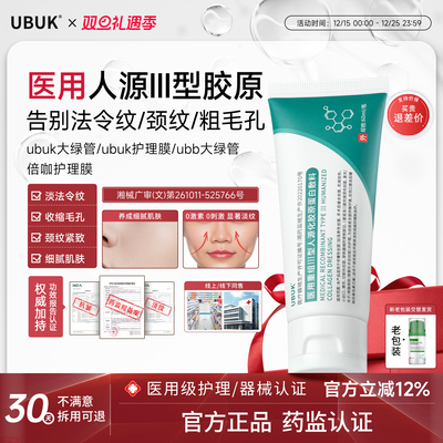 UBUK护理膜UBUK大绿管UBB大绿管倍咖护理膜淡纹细腻肌肤官方正品