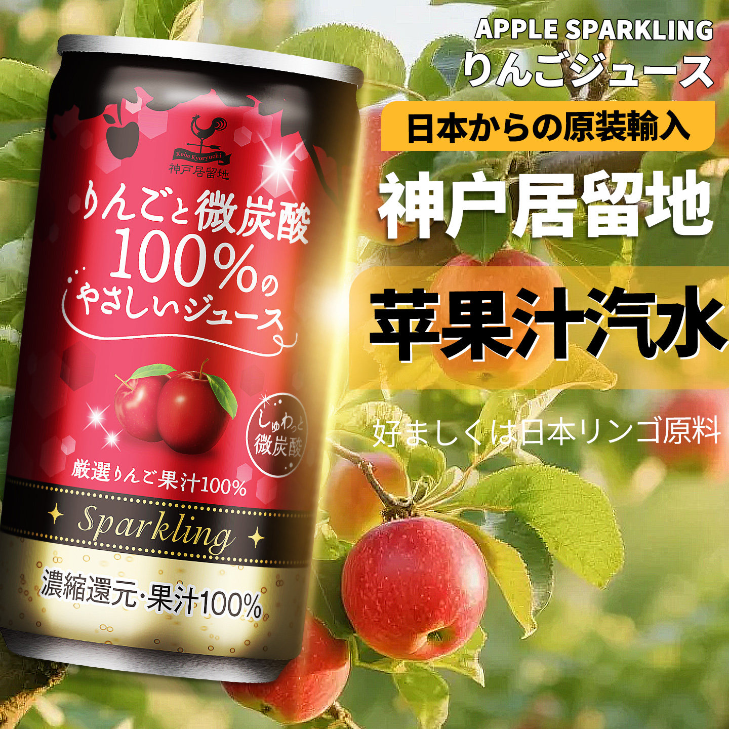 日本神户居留地清爽苹果汁汽水