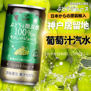 进口果汁碳酸饮料 日本原装 神户居留地清爽葡萄汁汽水185ml 6罐