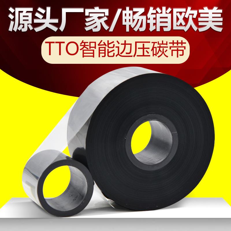 工厂速发 TTO色带 边压打码碳带 TTO碳带 日期打码色带