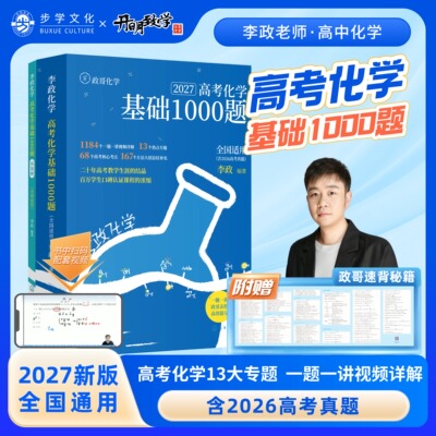 政哥新版化学基础1000题