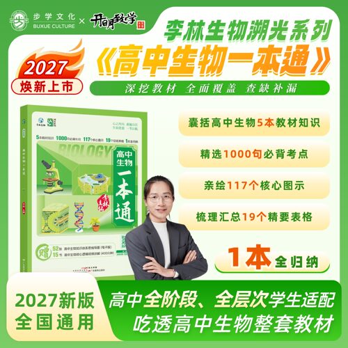 开明致学李林生物一本通