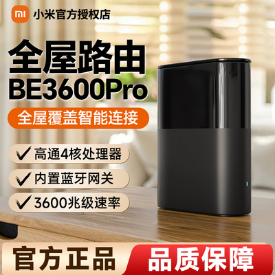 小米全屋路由BE3600Pro全屋路由器蓝牙网关全覆盖全屋WiFi高速稳定无死角家用路由器上网全屋WiFi
