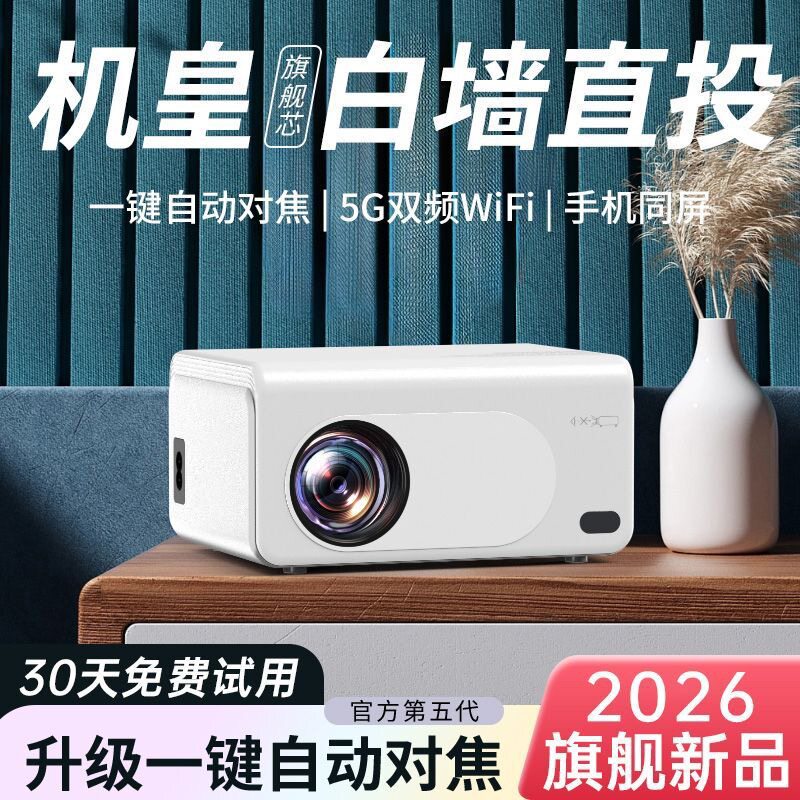 2026新款智能投影仪家用超高清可连手机学生宿舍家庭影院投影机