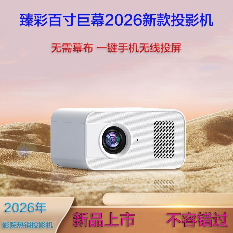 2026新款投影仪家用小型家庭影院5G智能卧室可连手机投屏学生办公