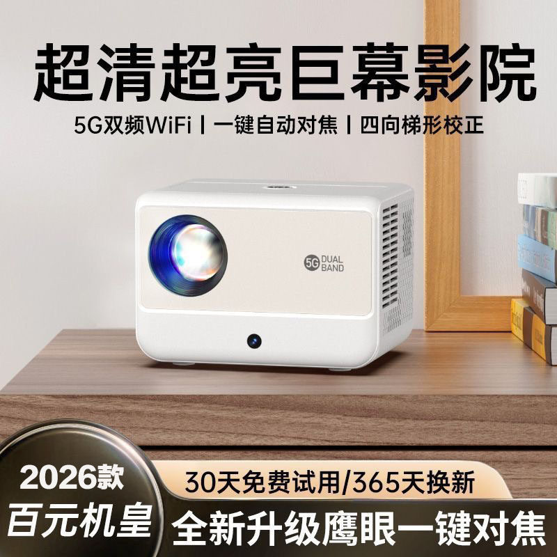 新款投影仪家用超高清卧室小型家庭影院手机无线投屏5G投影机2026款超清投影